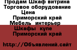 Продам Шкаф витрина Торговое оборудование › Цена ­ 30 000 - Приморский край Мебель, интерьер » Шкафы, купе   . Приморский край